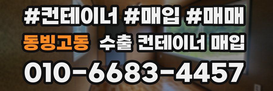 동빙고동 수출 컨테이너 매입
