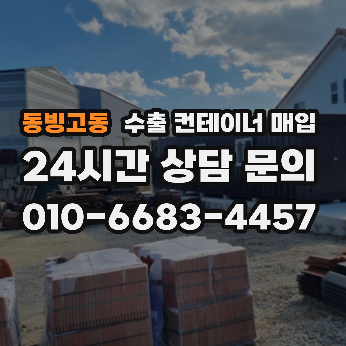 동빙고동 수출 컨테이너 매입