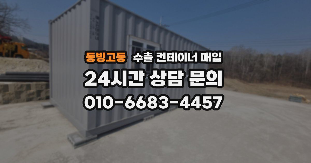 동빙고동 수출 컨테이너 매입