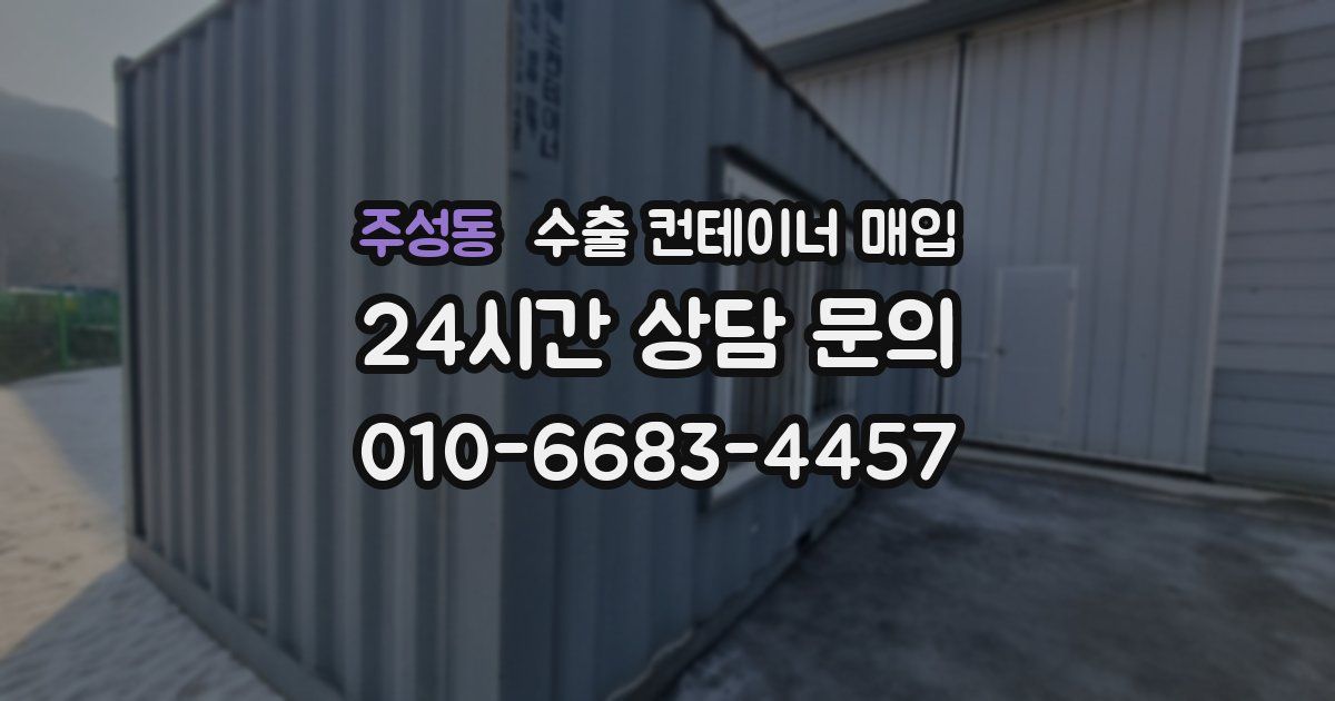 주성동 수출 컨테이너 매입