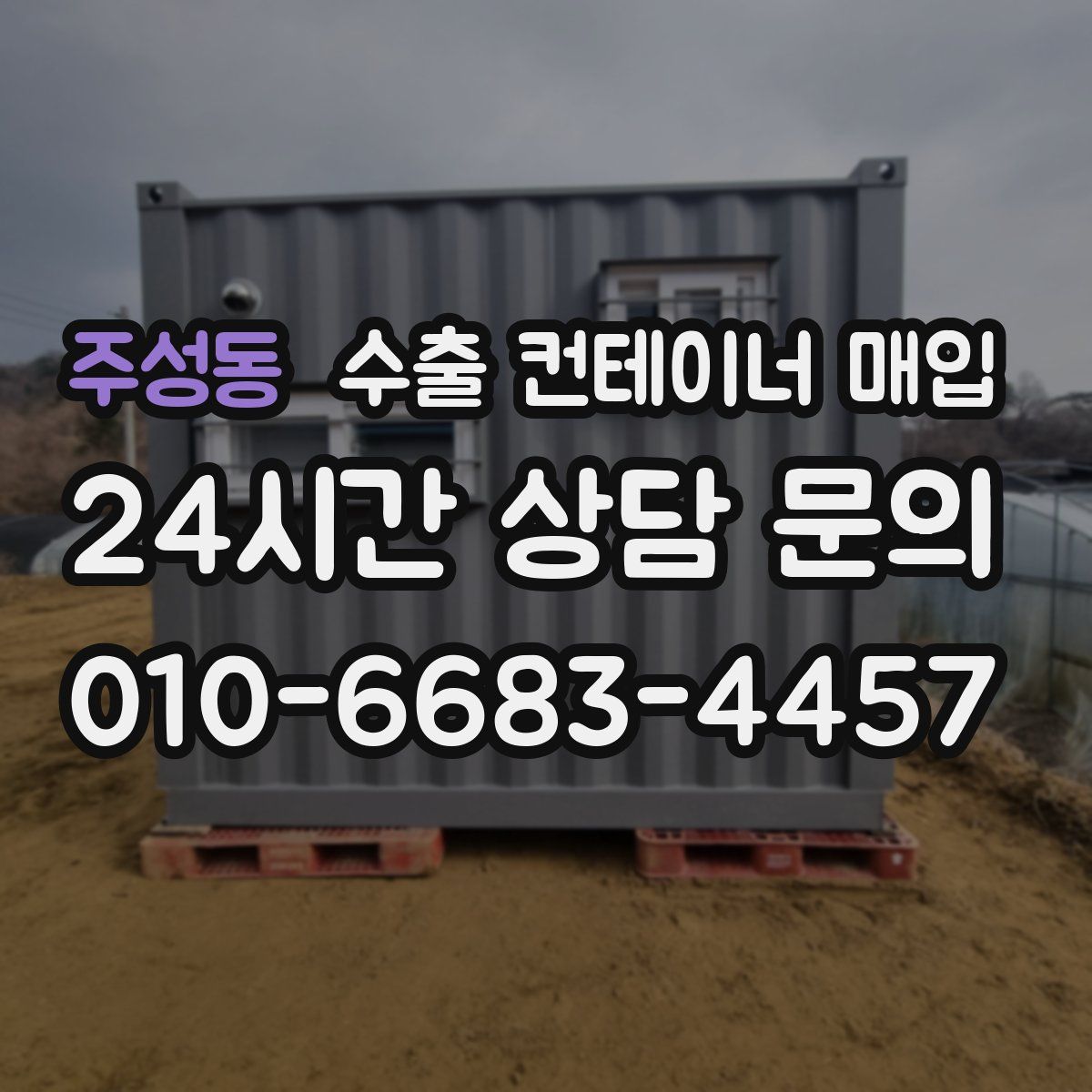 주성동 수출 컨테이너 매입