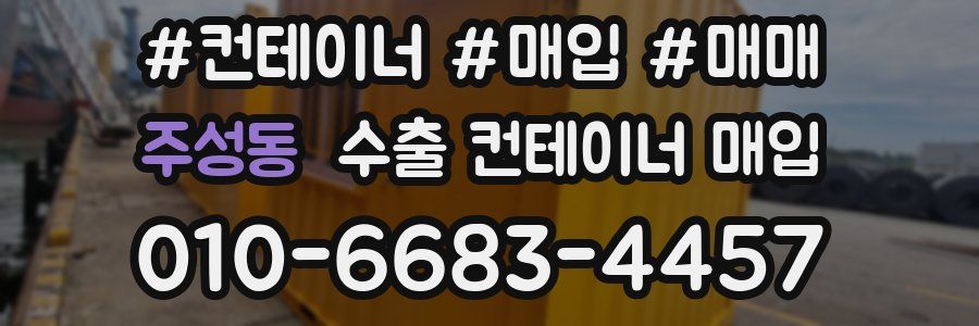 주성동 수출 컨테이너 매입