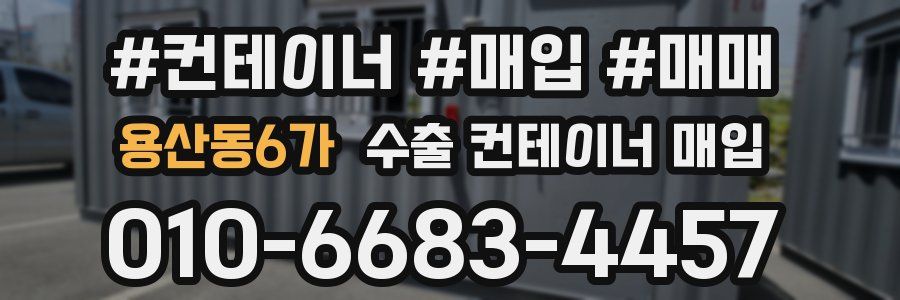 용산동6가 수출 컨테이너 매입