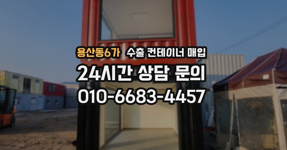 용산동6가 수출 컨테이너 매입