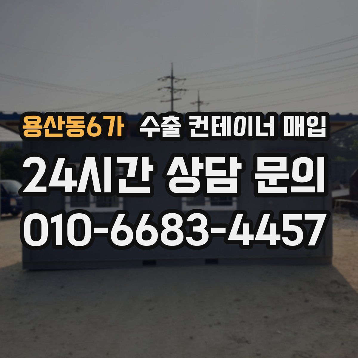 용산동6가 수출 컨테이너 매입