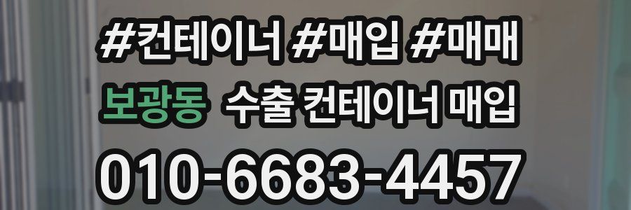 보광동 수출 컨테이너 매입