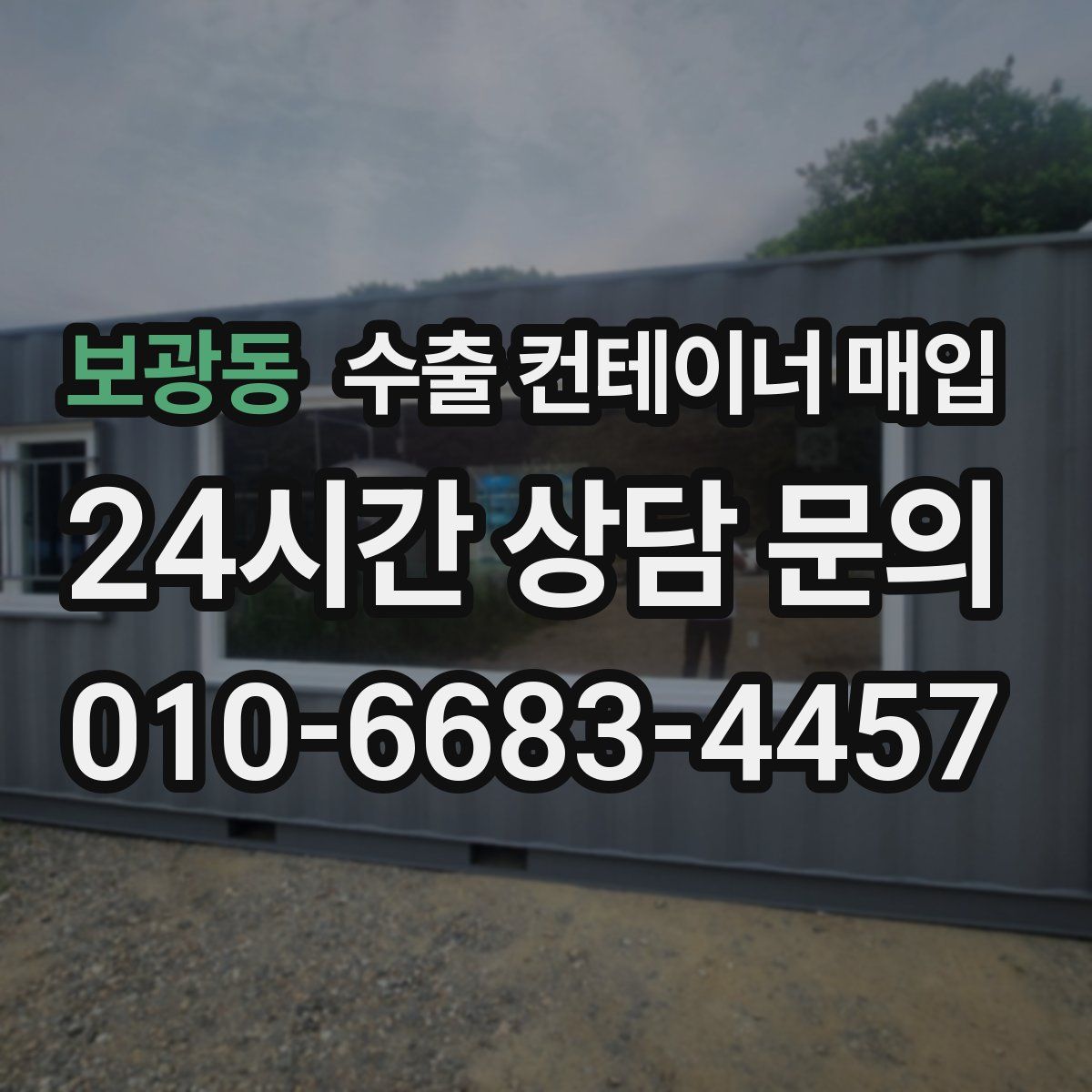 보광동 수출 컨테이너 매입