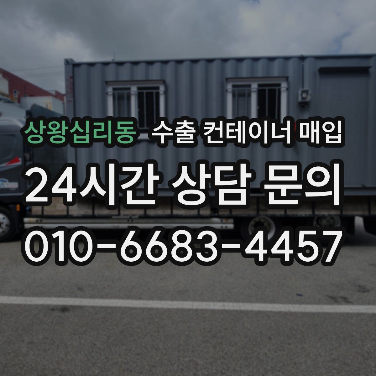 상왕십리동 수출 컨테이너 매입