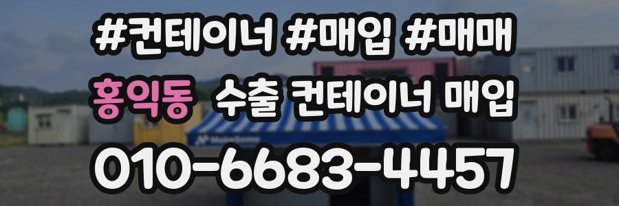 홍익동 수출 컨테이너 매입