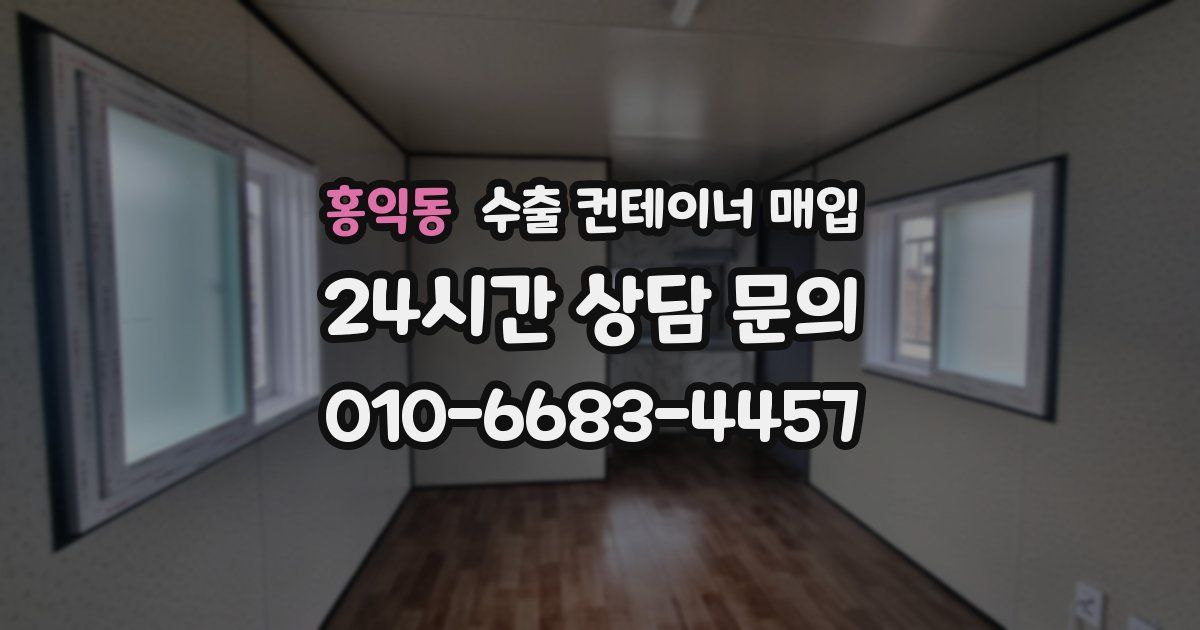 홍익동 수출 컨테이너 매입