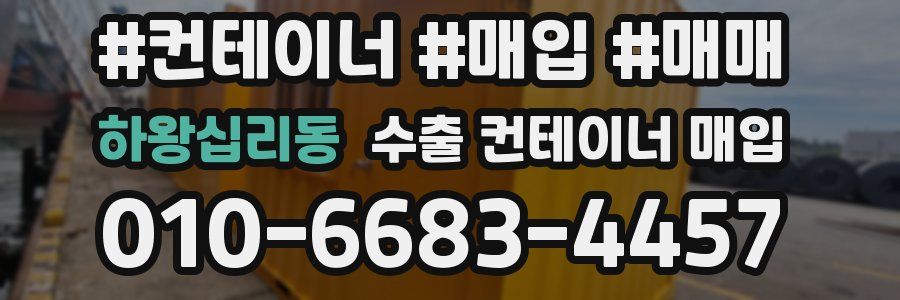 하왕십리동 수출 컨테이너 매입