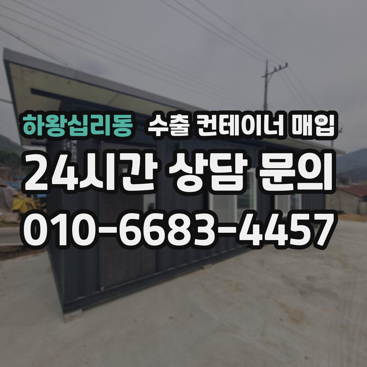 하왕십리동 수출 컨테이너 매입