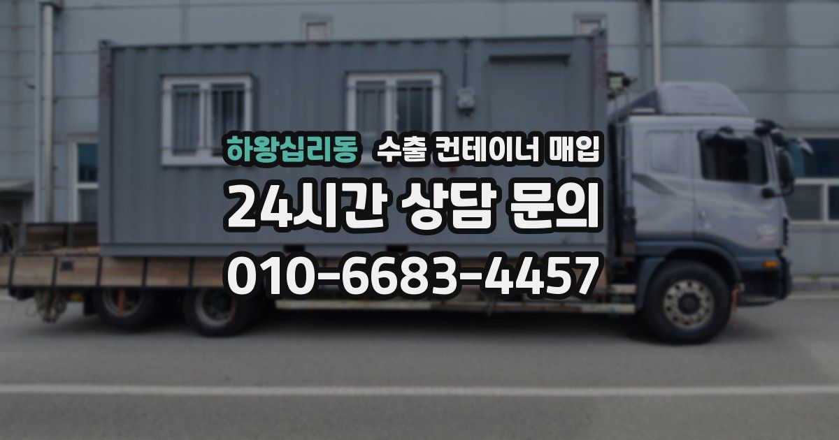 하왕십리동 수출 컨테이너 매입