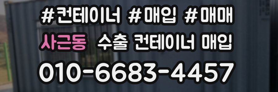 사근동 수출 컨테이너 매입