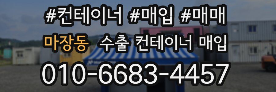 마장동 수출 컨테이너 매입
