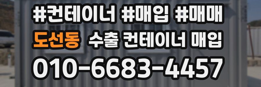도선동 수출 컨테이너 매입