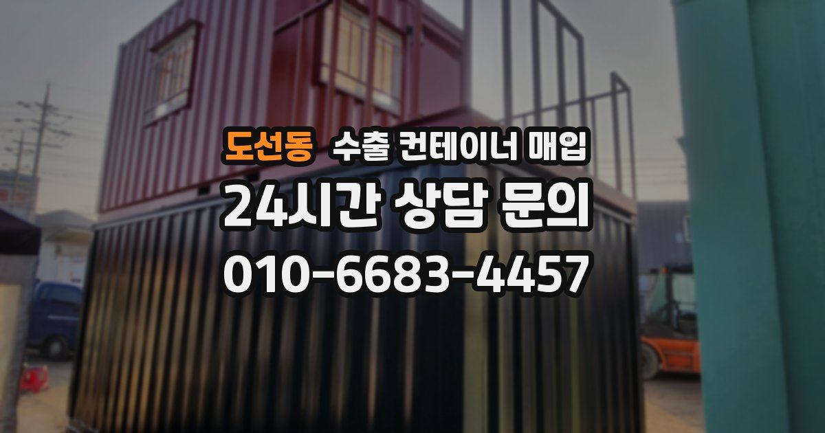 도선동 수출 컨테이너 매입