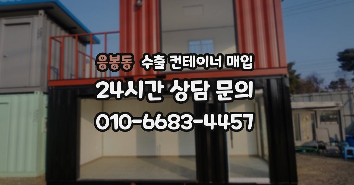 응봉동 수출 컨테이너 매입