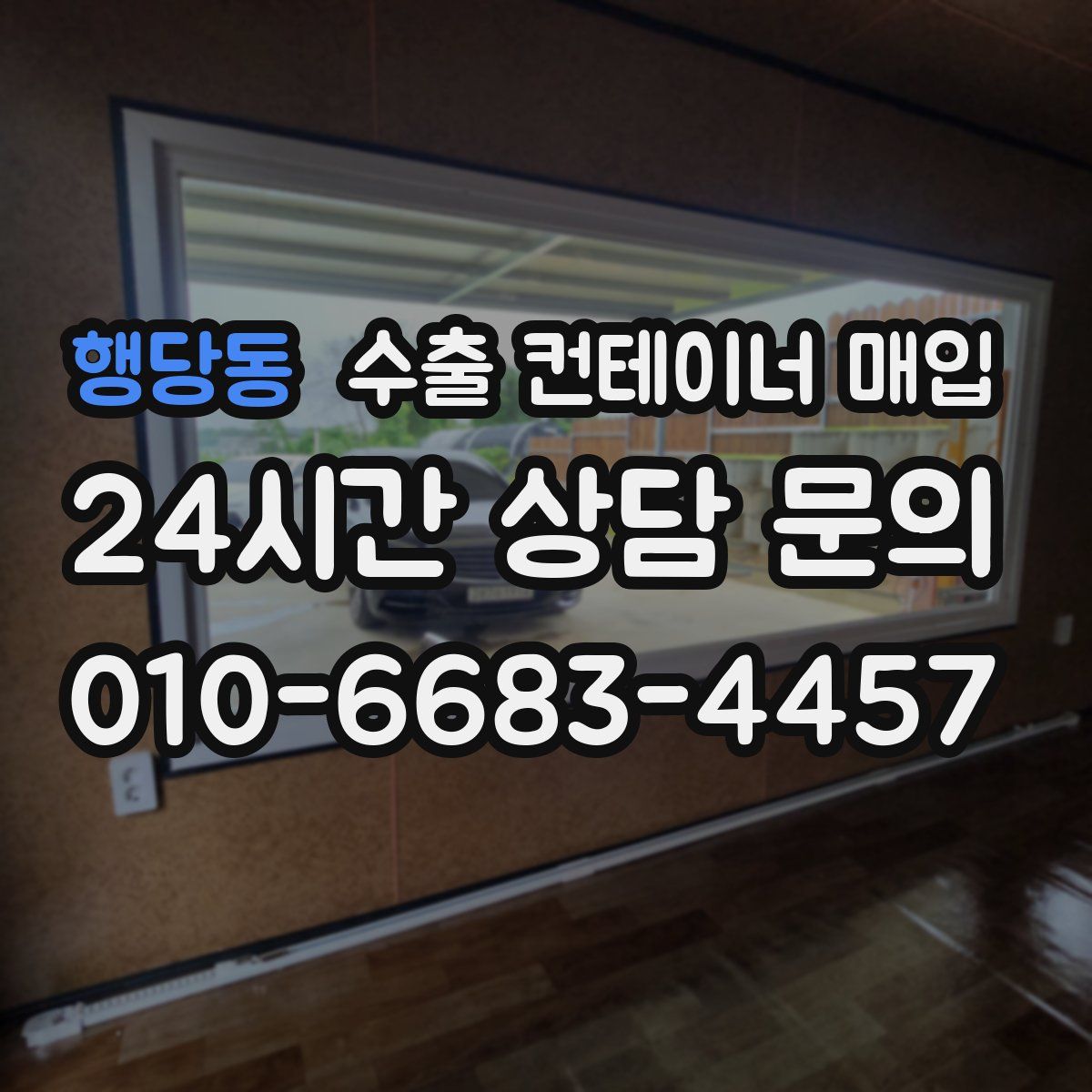 행당동 수출 컨테이너 매입