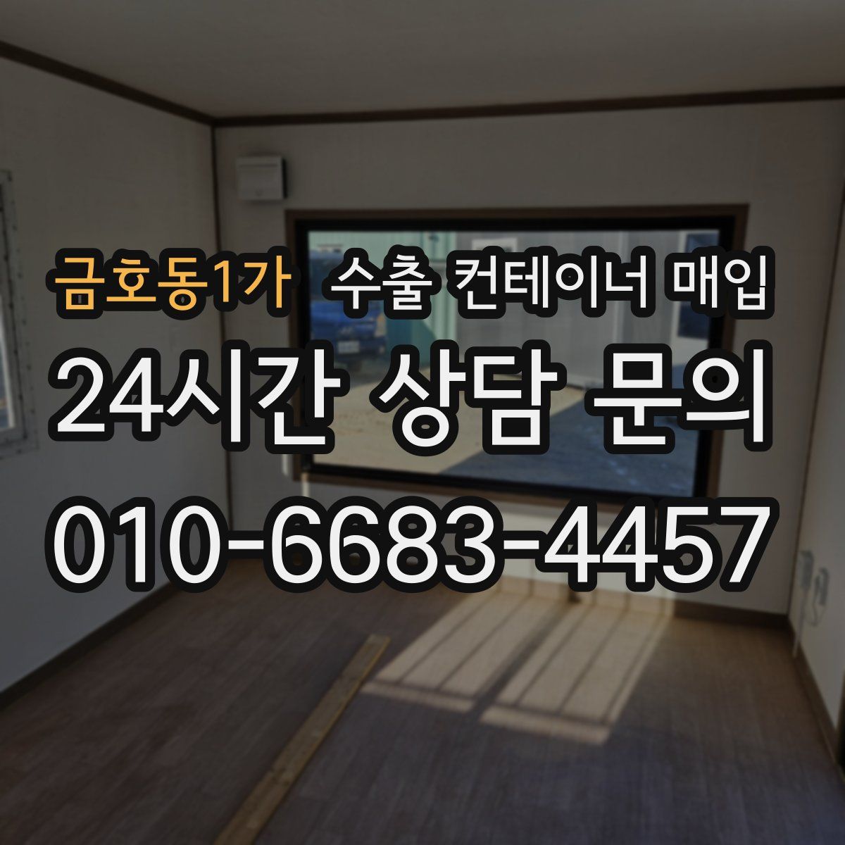 금호동1가 수출 컨테이너 매입