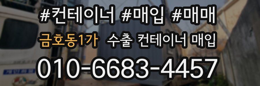 금호동1가 수출 컨테이너 매입