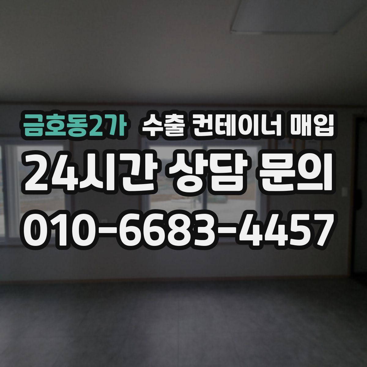 금호동2가 수출 컨테이너 매입