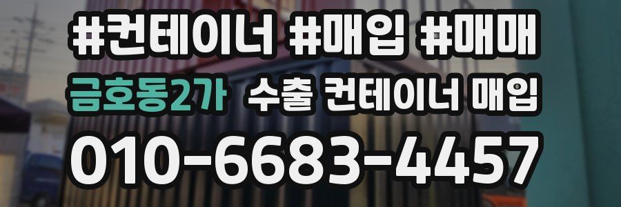 금호동2가 수출 컨테이너 매입