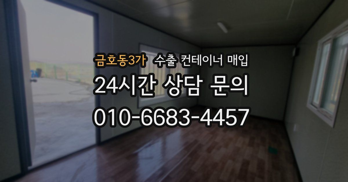 금호동3가 수출 컨테이너 매입
