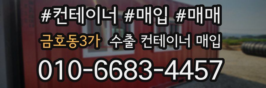 금호동3가 수출 컨테이너 매입