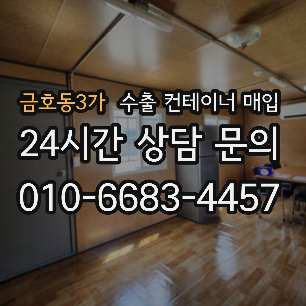 금호동3가 수출 컨테이너 매입