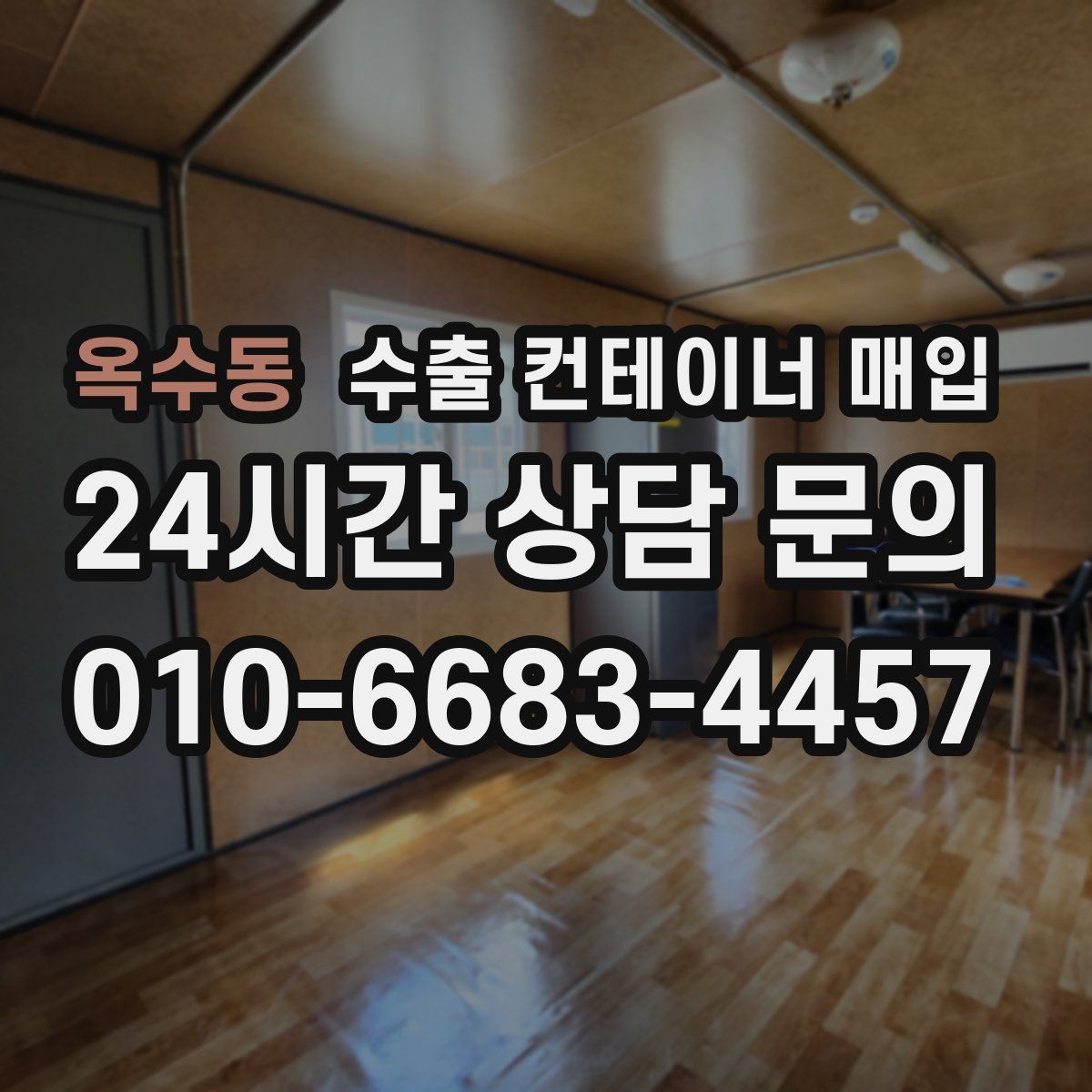 옥수동 수출 컨테이너 매입