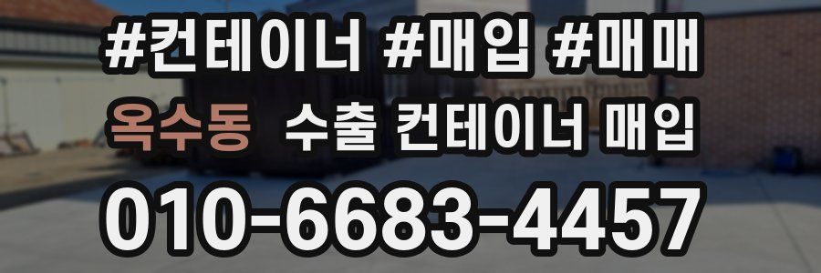 옥수동 수출 컨테이너 매입
