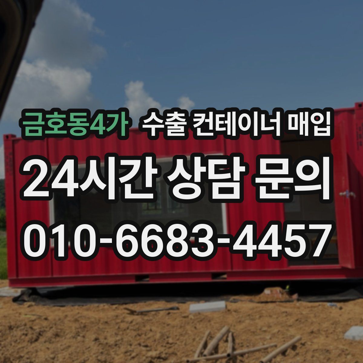 금호동4가 수출 컨테이너 매입