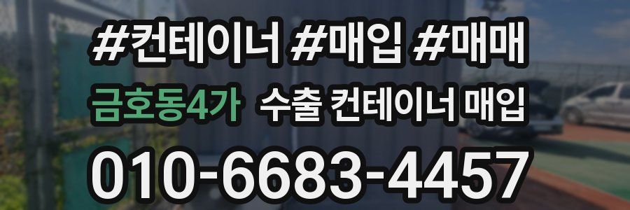 금호동4가 수출 컨테이너 매입