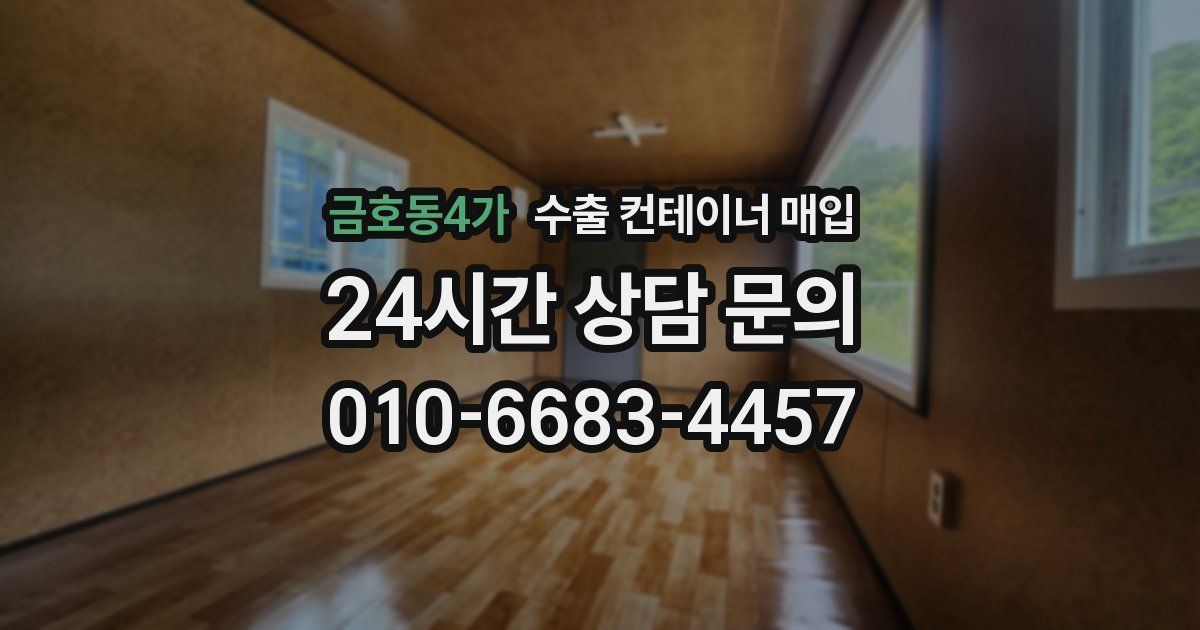 금호동4가 수출 컨테이너 매입
