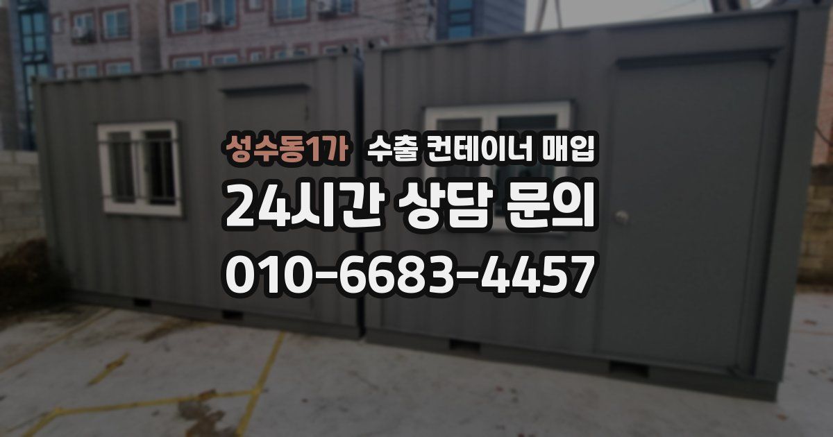 성수동1가 수출 컨테이너 매입