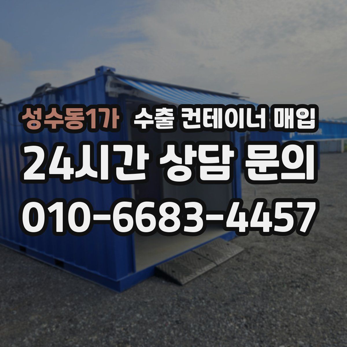 성수동1가 수출 컨테이너 매입