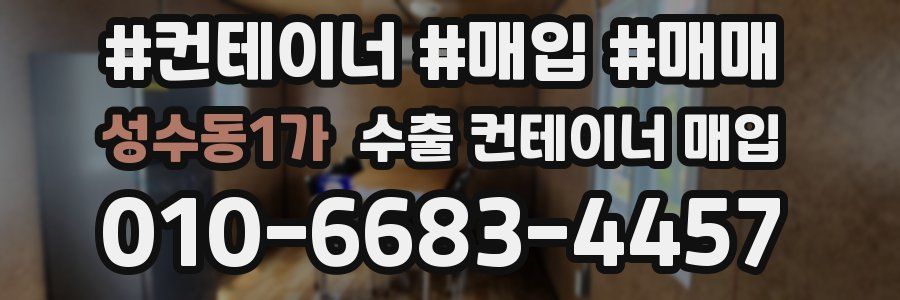 성수동1가 수출 컨테이너 매입