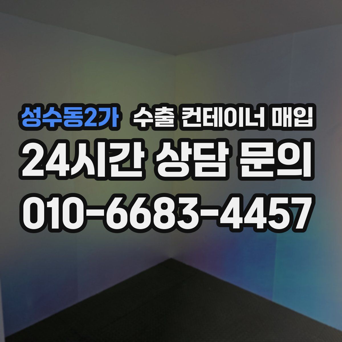 성수동2가 수출 컨테이너 매입