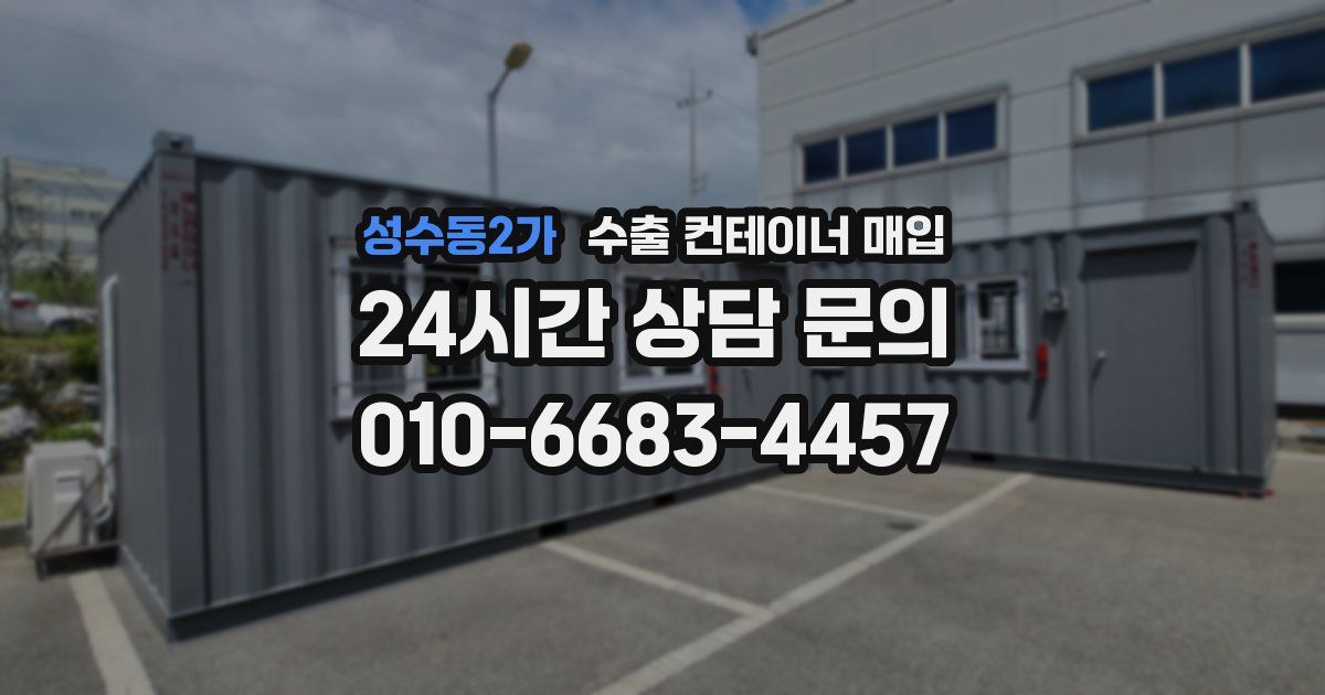 성수동2가 수출 컨테이너 매입