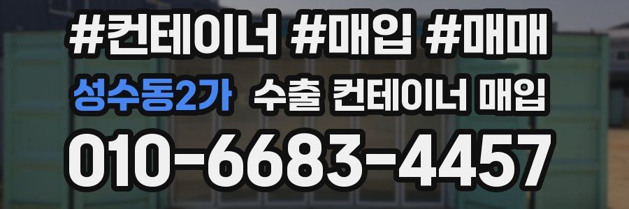 성수동2가 수출 컨테이너 매입