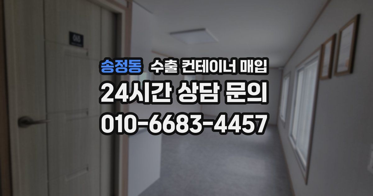 송정동 수출 컨테이너 매입