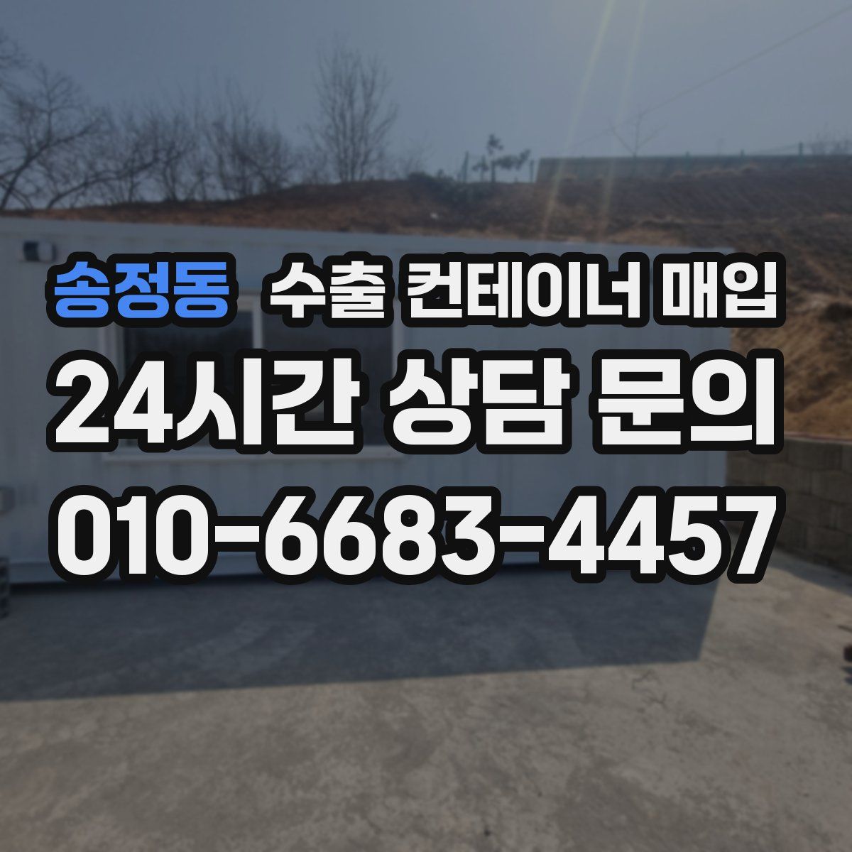 송정동 수출 컨테이너 매입