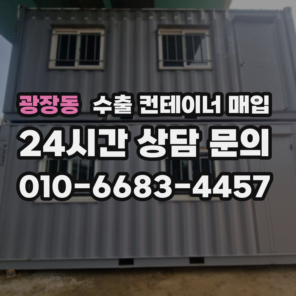 광장동 수출 컨테이너 매입