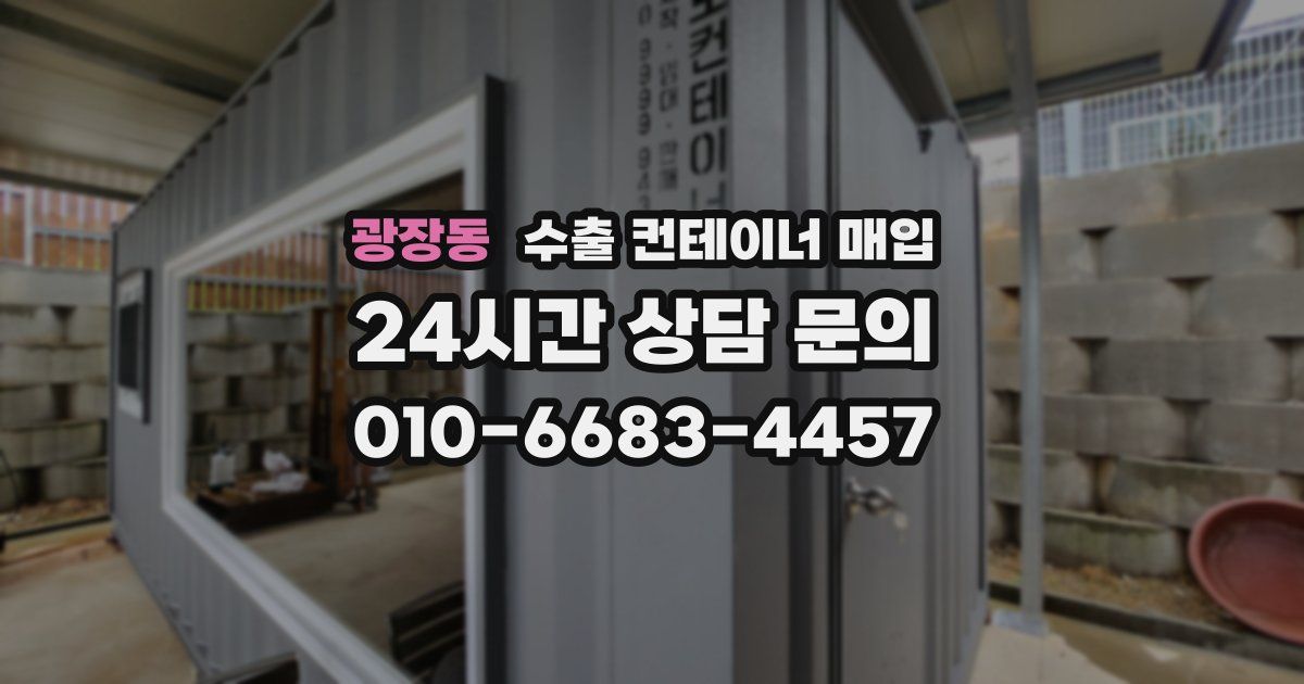 광장동 수출 컨테이너 매입
