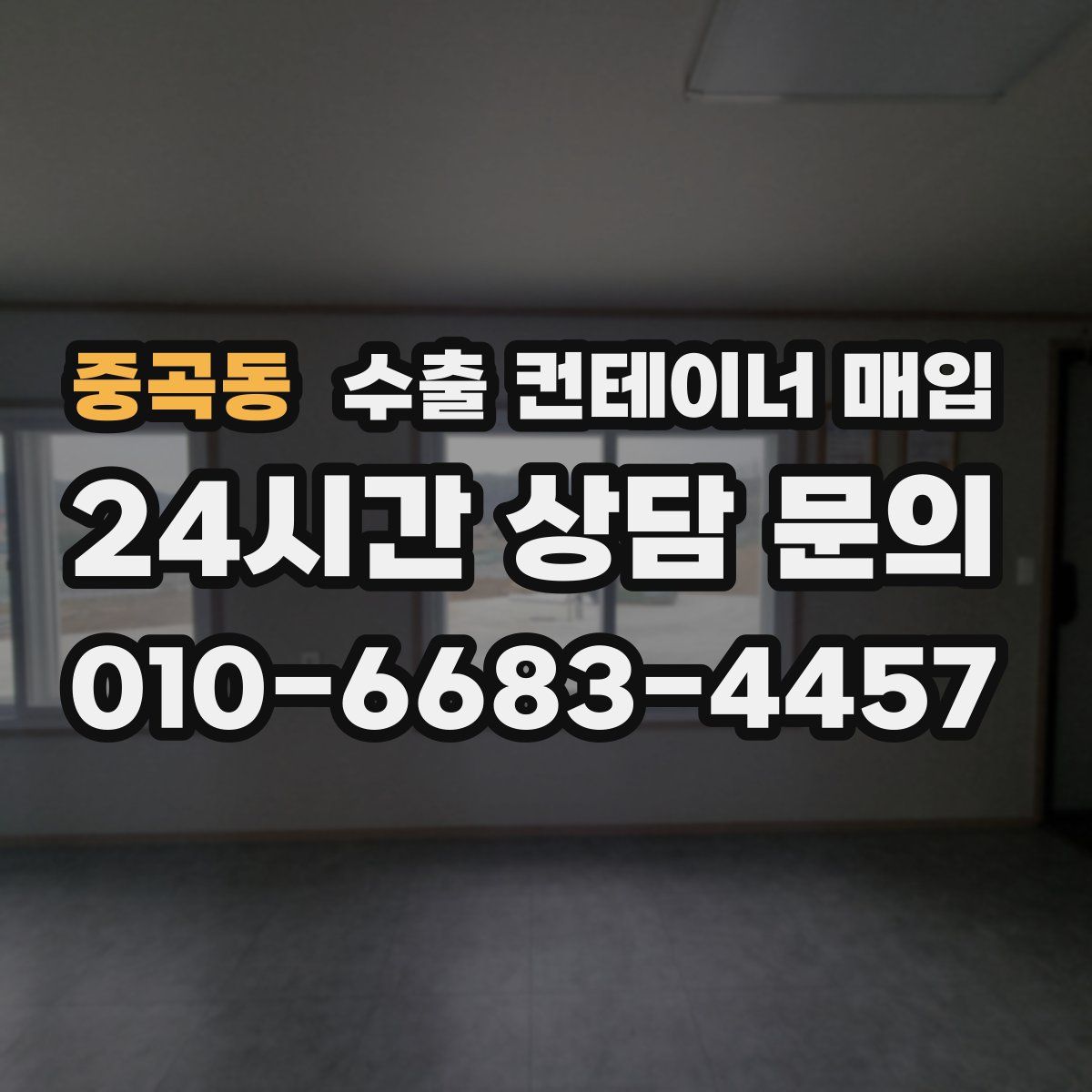 중곡동 수출 컨테이너 매입