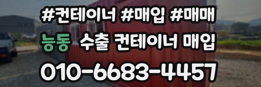 능동 수출 컨테이너 매입