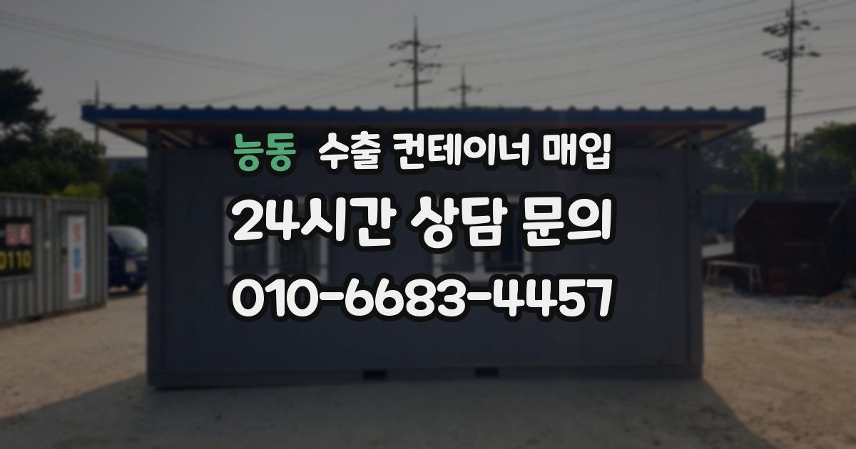 능동 수출 컨테이너 매입