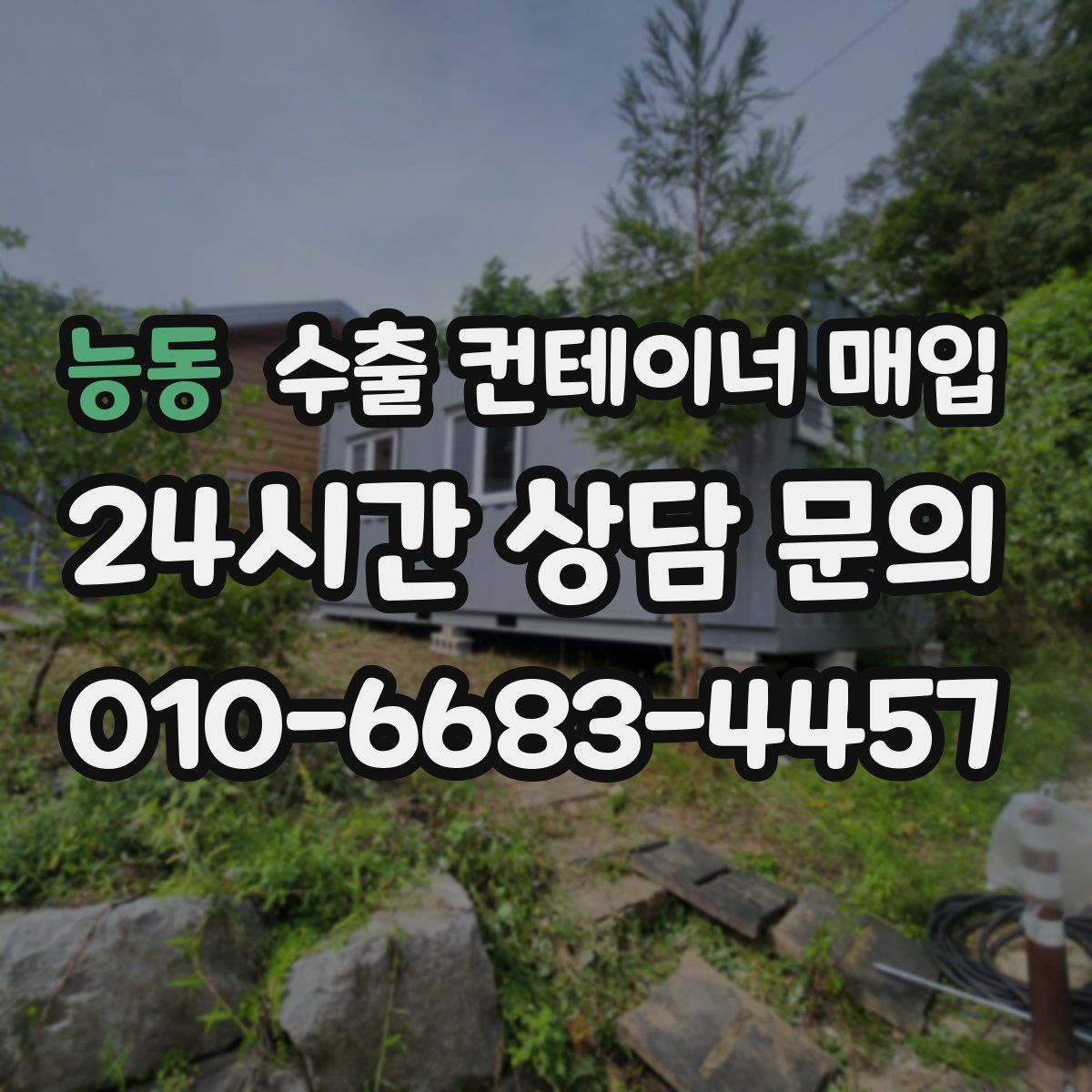 능동 수출 컨테이너 매입