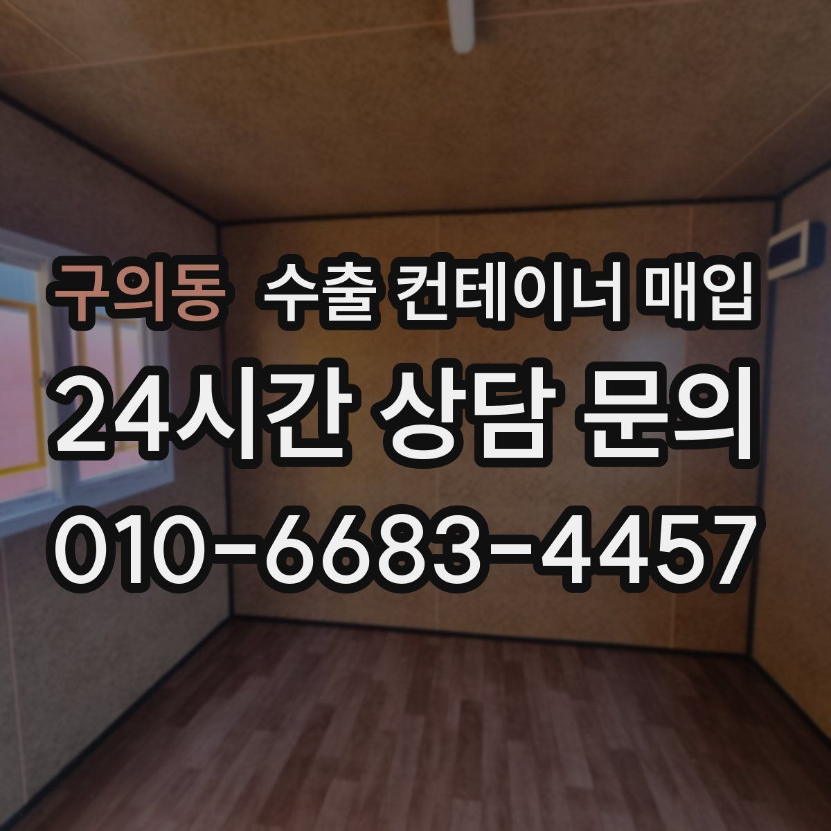 구의동 수출 컨테이너 매입